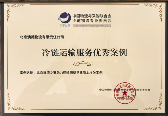 第18屆冷鏈產業年會2024年降本增效優秀案例獎